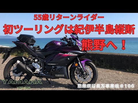 55歳リターンライダー　初ツーリングは紀伊半島縦断　熊野へ　【YAMAHA YZF R-25】