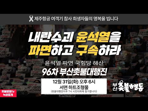 [부산촛불행동] 내란수괴 윤석열을 파면하고 구속하라! 부산 촛불문화제 | 12월 31일(화) 오후 6시 서면 하트 조형물 앞