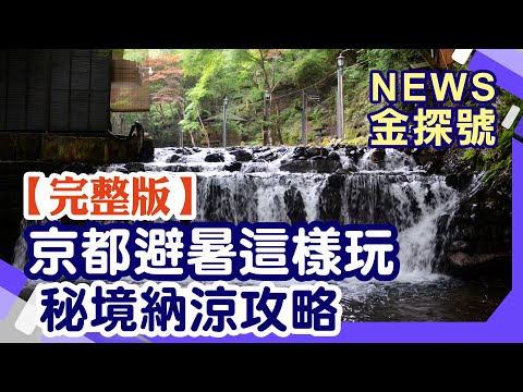 夏天玩京都!納涼玩樂路線!【News金探號 20240804】