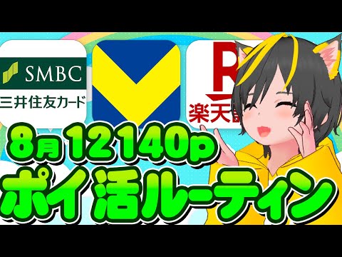 💎💎8月ポイ活ルーティン🎯今月は12140p獲得ぅ💰ポイ活おすすめ クレカ積立即売り 楽天銀行 三井住友カード