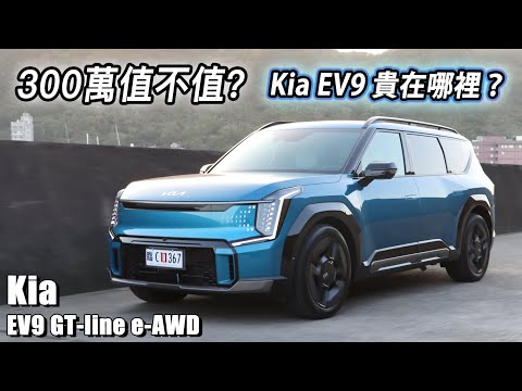 300萬的 Kia 值不值？EV9 GT-line 豪華七人純電旗艦 值得買嗎？| 汽車視界新車試駕