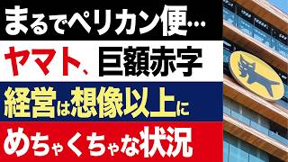 【2chニュース】転落…ヤマト運輸が111億円の大赤字、経営陣の内紛など黒い噂が出始める【時事ゆっくり】