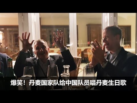 爆笑丹麦生日歌 Hilarious Danish Birthday Song