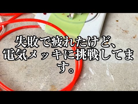 魔境DIY 電気メッキに挑戦　錫メッキ　#diy ＃鏡　#江戸時代