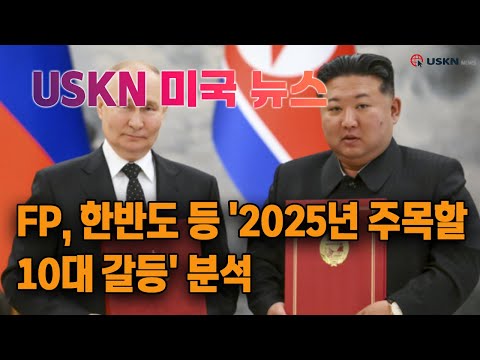 USKN 미국뉴스 1월 2일 25년 목요일