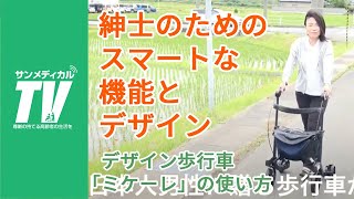 紳士のためのデザイン歩行車「ミケーレ」の使い方｜歩行器・歩行車【介護用品・福祉用具】㈱幸和製作所製