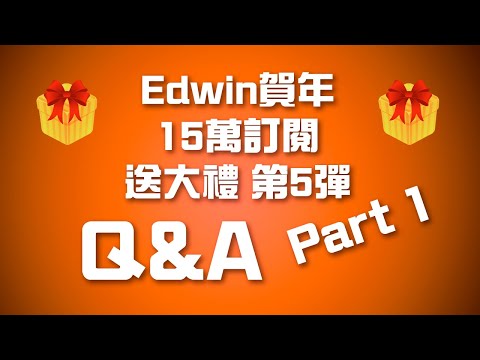 Edwin賀年15萬訂閱 QnA問答 + 重大宣布 | Edwin送大禮 第5彈 Live重播 Part 1