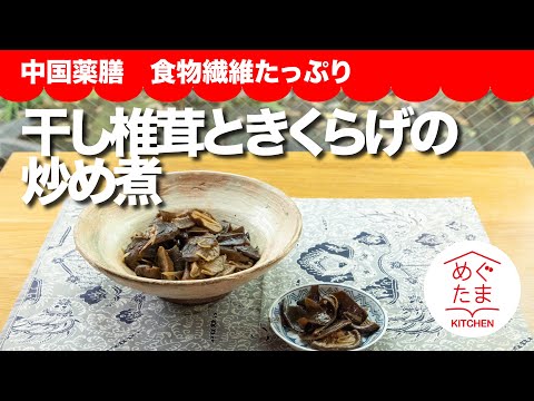 めぐたまキッチン60　おうちごはん１　中国薬膳　植物繊維たっぷり「干し椎茸ときくらげ の炒め煮」