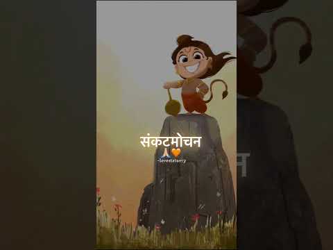 jai shree hanuman..🙏📿🙇🍃🔱♥️#hindisong #marathi #song #trending #hanuman ji#ram