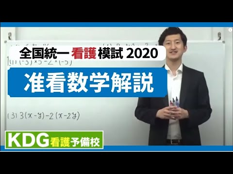 【再アップ】准看数学解説【KDG全国統一看護模試2020】