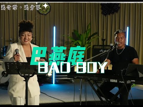 BAD BOY-巴燕庭