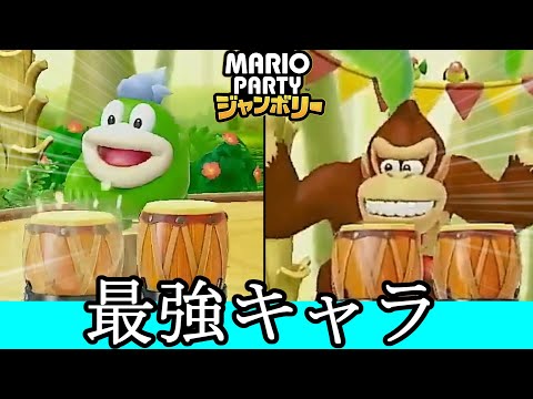 【朗報】マリパ環境キャラのガボンとドンキー、ついに出会ってしまう【マリオパーティジャンボリー】