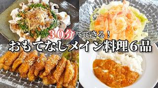 【パーティー料理】３０分で出来る夏のおもてなしメイン料理/簡単レシピ/鶏肉の甘辛焼き/えびマヨ/豚しゃぶ/ヘルシー/バターチキンカレー/カルパッチョ/塩からあげ/おつまみ/作り置き/常備菜/デパ地下風