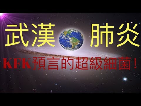 武漢肺炎，黑死病鼠疫，豬瘟等是KFK 2060豆瓣未來人預言的超級細菌前奏，人類該如何面對超級細菌的未來？ #KFK研究院