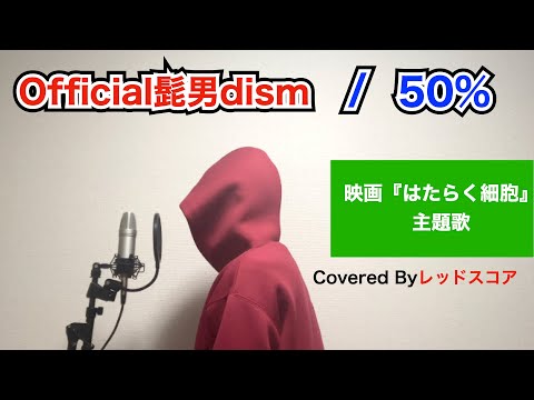 Official髭男dism/ 「50%」【歌ってみた】(映画『はたらく細胞』主題歌)