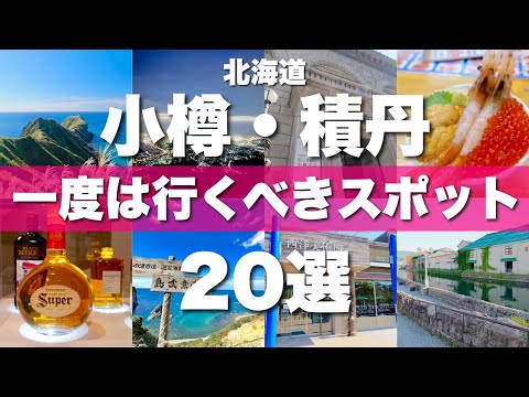 北海道【小樽&積丹】絶対に外せない定番観光スポットを20ヶ所一気に紹介します！