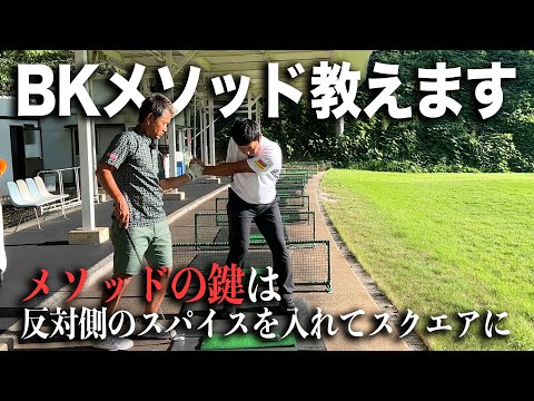 藤田寛之が考えたBKメソッド教えます！メソッドの鍵は反対側のスパイスを入れてスクエアに