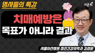 [명사들의 특강] 2. 치매예방은 목표가 아니라 결과 / 서울아산병원 정신건강의학과 김성윤