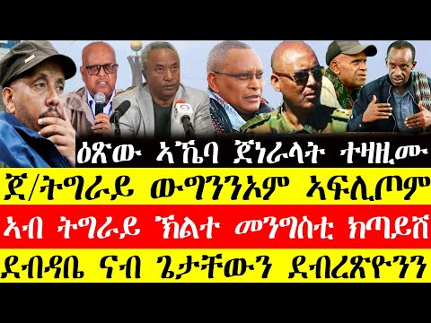 ሰበር ዜና🔥ዕፅው ኣኼባ ጀነራላት ትግራይ ተዛዚሙ፡ጀነራላት ትግራይ ውግንንኦም ኣፍሊጦም/ኣብ ትግራይ ኽልተ መንግስቲ ክጣይሽ/ደብዳቤ ናብ ጌታቸውን ደብረፅዮንን