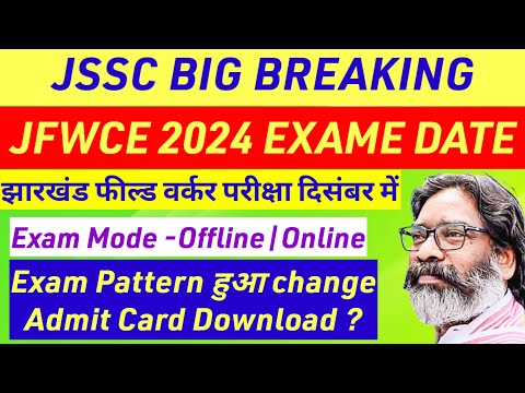 खुशखबरी ✅ झारखंड फील्ड वर्कर परीक्षा तिथि घोषित |Jssc field worker exam date 2024|Jfwce news today