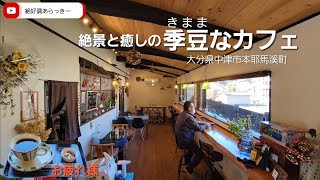 大分県中津市本耶馬溪町にある自宅の一部を【季豆なカフェ】窓越しの絶景が？