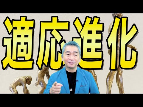 適応進化＞持続