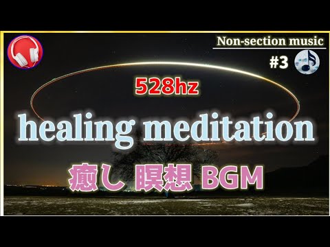 【528hz】癒し、瞑想用BGM 【1時間】