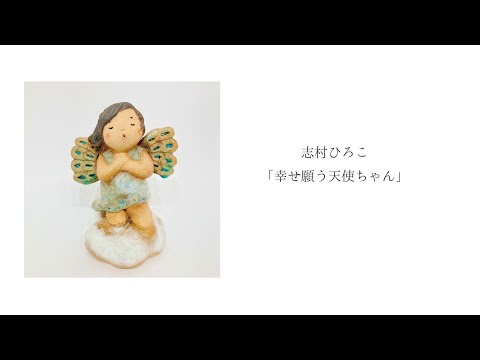 志村ひろこ「幸せ願う天使ちゃん」