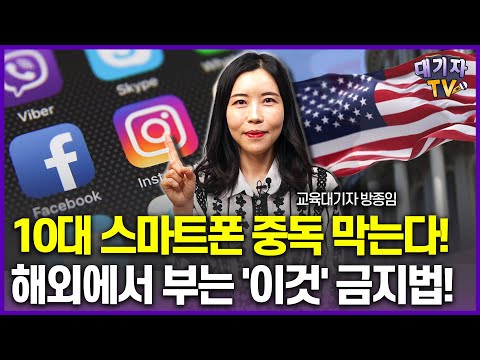 [전세계는 스마트폰 전쟁중] 10대 SNS 사용 막는 진짜 이유!!(해외기사읽기)[대기자의 데스크]