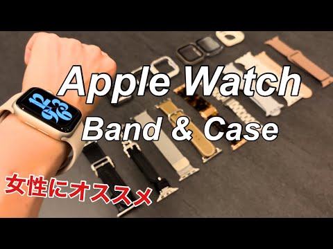 【Apple Watch】女性にオススメのバンドとカバー紹介！使ってみた正直レビュー