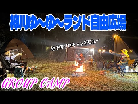 神川ゆーゆーランド自由広場でグループキャンプ【キャンプ】