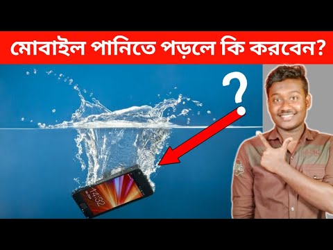 মোবাইল পানিতে পড়লে এসব ভুল কখনো করবেন না 🙏what to do if you drop your phone in water Bangla