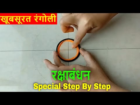 Step By Step Easy Rangoli Design | Rakshabandhan Special Rangoli | रंगोली | Rangoli for Beginners