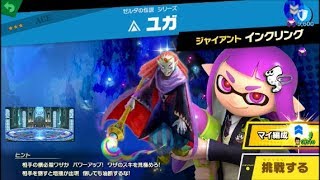 スマブラSP 挑戦！エース級　ユガ