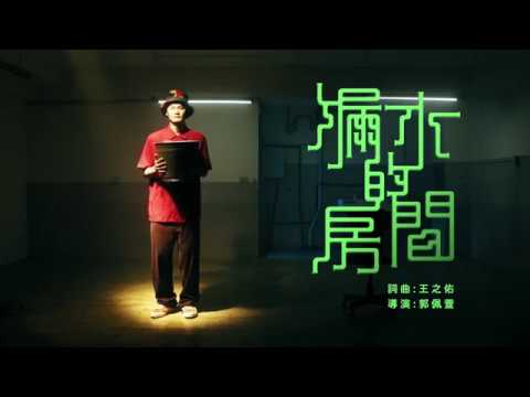 【顏社】Leo王 - 漏水的房間 (Lyrics Music Video)