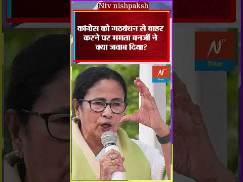 Mamata Banerjee on INDIA Alliance: इंडिया से कांग्रेस आउट? ममता का गोलमोल जवाब | AAP Vs Congress