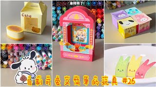 【抖音】自制可爱又简单的玩具 #26 | #手工DIY #我的手工日常💚