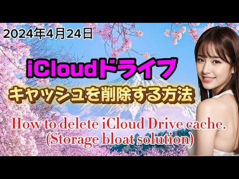 iCloudドライブのキャッシュを削除する方法。(ストレージ肥大化解決策)