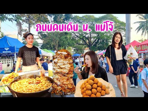 ตลุยกินถนนคนเดินคาวบอย ม.แม่โจ้ ของกินราคานักศึกษาถูกอร่อย