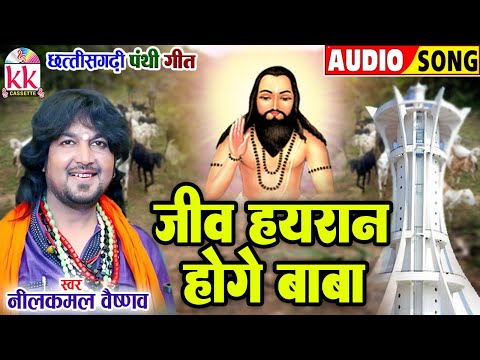 नीलकमल वैष्णव_NeelKamal Vaishnav | Cg Panthi Geet | Jeev Hayran Hoge Baba | छत्तीसगढ़ी पंथी गीत 2024