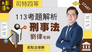 【司法特考】113刑法&刑訴 【解題講座】劉律 主講 ｜司法考試｜高點法律網