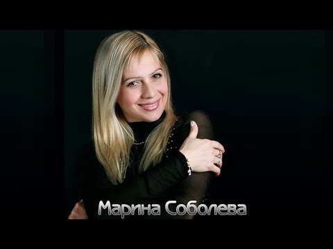 Марина Соболева - Тебе , Родной