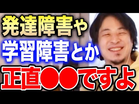 【ひろゆき】※発達障害や学習障害の人は聞いてください※それは正直●●です。ひろゆきが障害に苦しむ視聴者達に優しくアドバイスする【切り抜き 多動症 知的障害 ADHD 色弱 色覚異常 アスペ 障害者】