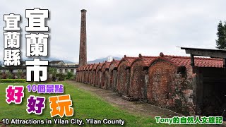 宜蘭市好好玩-10個景點（10 Attractions in Yilan City )