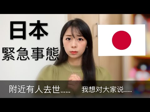 【日本疫情】邻居奶奶突然走了.想好好给大家说.差点没忍住哭😢真的可怕.大家保护好自己❤️