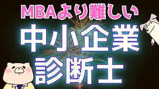 【国家資格解説】中小企業診断士