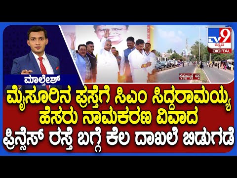 Opposes CM Siddaramaiah’s Name For Princess Road In Mysuru: ರಸ್ತೆಗೆ ಸಿದ್ದರಾಮಯ್ಯ ಹೆಸರು ನಾಮಕರಣ ವಿವಾದ