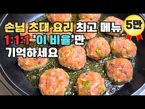 손님 초대 요리중에는 '이것'이 최고입니다! 손님들과 가족들에게 박수를 받을겁니다 ~ Amazing Meatball Recipe