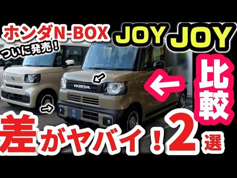 【ホンダ新型N-BOX  JOY ターボ】クラウンオーナーが説明！外装徹底比較レビュー　2台の差が凄すぎるwww ホンダ新デザインがヤバすぎるwww 2024 HONDA N-BOX JOY