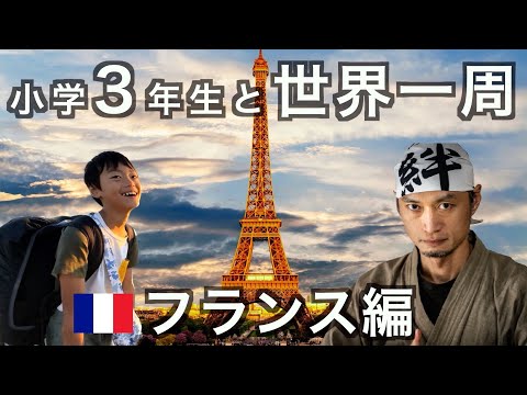 【親子で世界一周】パリの家庭での学び：3軒のホームステイ体験　の話